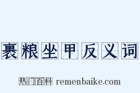 裹粮坐甲反义词是什么意思的图片